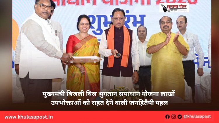 मुख्यमंत्री बिजली बिल भुगतान समाधान योजना लाखों उपभोक्ताओं को राहत देने वाली जनहितैषी पहल