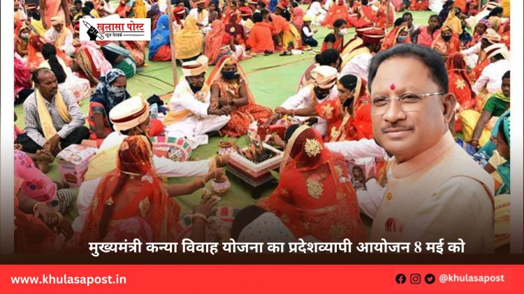 मुख्यमंत्री कन्या विवाह योजना का प्रदेशव्यापी आयोजन 8 मई को