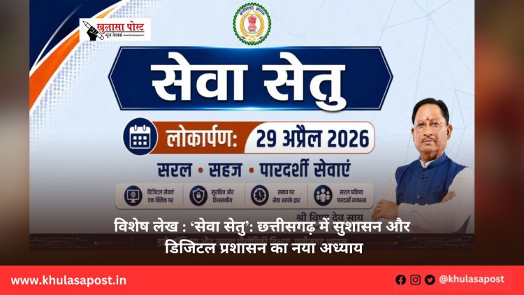 विशेष लेख : ‘सेवा सेतु’: छत्तीसगढ़ में सुशासन और डिजिटल प्रशासन का नया अध्याय
