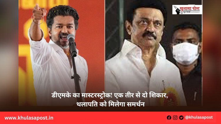 डीएमके का मास्टरस्ट्रोक! एक तीर से दो शिकार, थलापति को मिलेगा समर्थन