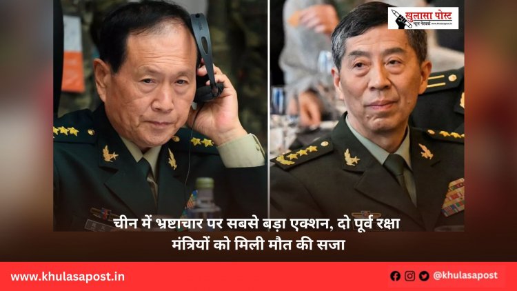 चीन में भ्रष्टाचार पर सबसे बड़ा एक्शन, दो पूर्व रक्षा मंत्रियों को मिली मौत की सजा