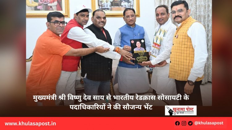 मुख्यमंत्री श्री विष्णु देव साय से भारतीय रेडक्रास सोसायटी के पदाधिकारियों ने की सौजन्य भेंट