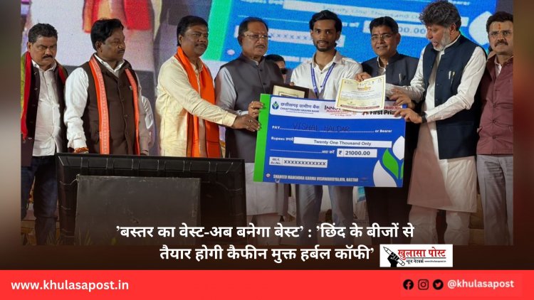 ’बस्तर का वेस्ट-अब बनेगा बेस्ट’ : ’छिंद के बीजों से तैयार होगी कैफीन मुक्त हर्बल कॉफी’
