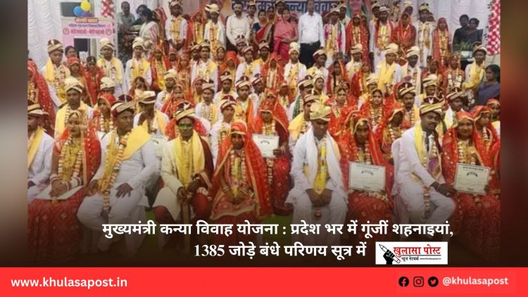 मुख्यमंत्री कन्या विवाह योजना : प्रदेश भर में गूंजीं शहनाइयां, 1385 जोड़े बंधे परिणय सूत्र में