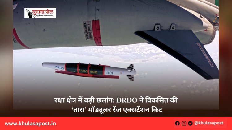 रक्षा क्षेत्र में बड़ी छलांग: DRDO ने विकसित की ‘तारा’ मॉड्यूलर रेंज एक्सटेंशन किट