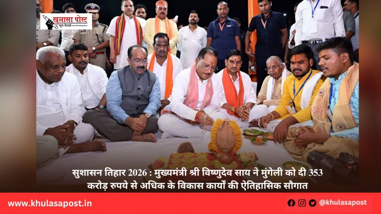 सुशासन तिहार 2026 : मुख्यमंत्री श्री विष्णुदेव साय ने मुंगेली को दी 353 करोड़ रुपये से अधिक के विकास कार्यों की ऐतिहासिक सौगात