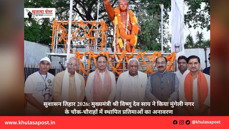सुशासन तिहार 2026: मुख्यमंत्री श्री विष्णु देव साय ने किया मुंगेली नगर के चौक-चौराहों में स्थापित प्रतिमाओं का अनावरण