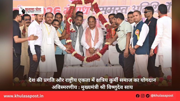 देश की प्रगति और राष्ट्रीय एकता में क्षत्रिय कुर्मी समाज का योगदान अविस्मरणीय : मुख्यमंत्री श्री विष्णुदेव साय