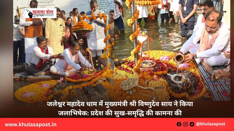 जलेश्वर महादेव धाम में मुख्यमंत्री श्री विष्णुदेव साय ने किया जलाभिषेक: प्रदेश की सुख-समृद्धि की कामना की