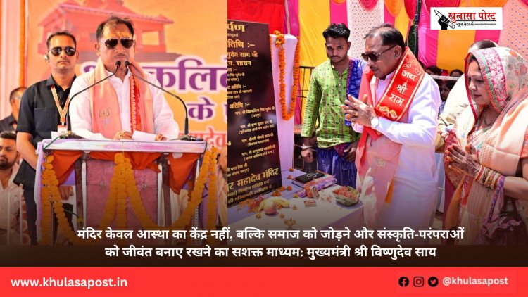 मंदिर केवल आस्था का केंद्र नहीं, बल्कि समाज को जोड़ने और संस्कृति-परंपराओं को जीवंत बनाए रखने का सशक्त माध्यम: मुख्यमंत्री श्री विष्णुदेव साय