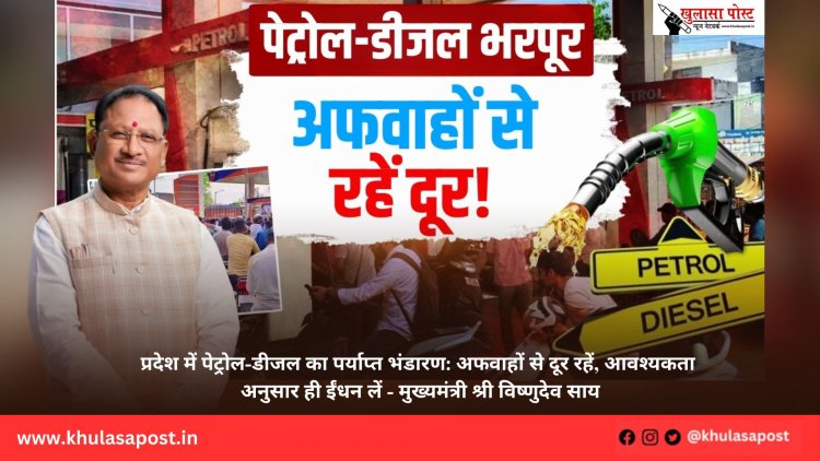 प्रदेश में पेट्रोल-डीजल का पर्याप्त भंडारण: अफवाहों से दूर रहें, आवश्यकता अनुसार ही ईंधन लें - मुख्यमंत्री श्री विष्णुदेव साय