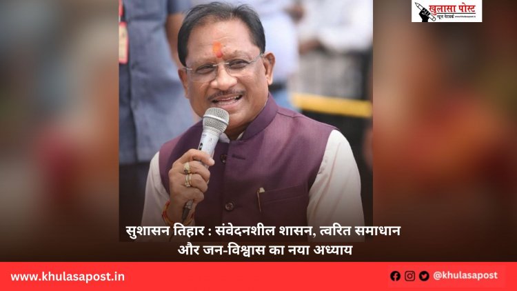 सुशासन तिहार : संवेदनशील शासन, त्वरित समाधान और जन-विश्वास का नया अध्याय