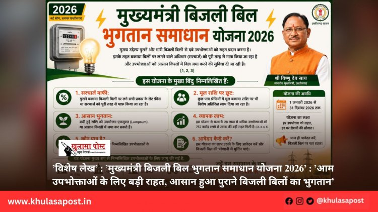 ’विशेष लेख’ : ’मुख्यमंत्री बिजली बिल भुगतान समाधान योजना 2026’ : ’आम उपभोक्ताओं के लिए बड़ी राहत, आसान हुआ पुराने बिजली बिलों का भुगतान’