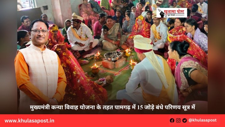 मुख्यमंत्री कन्या विवाह योजना के तहत पामगढ़ में 15 जोड़े बंधे परिणय सूत्र में
