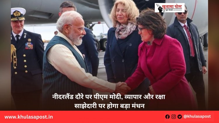 नीदरलैंड दौरे पर पीएम मोदी, व्यापार और रक्षा साझेदारी पर होगा बड़ा मंथन