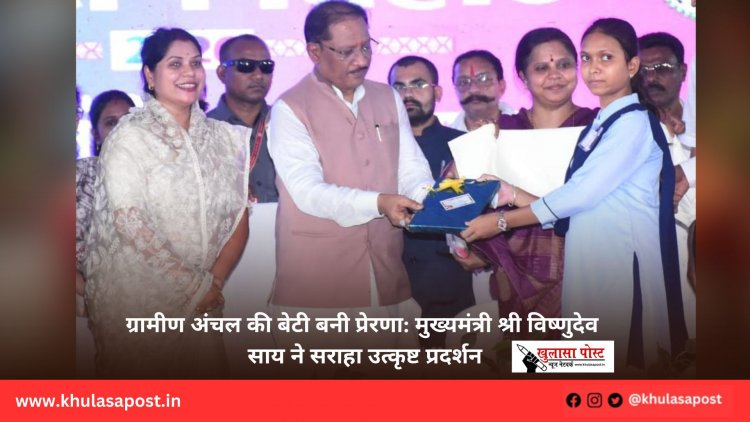 ग्रामीण अंचल की बेटी बनी प्रेरणा: मुख्यमंत्री श्री विष्णुदेव साय ने सराहा उत्कृष्ट प्रदर्शन