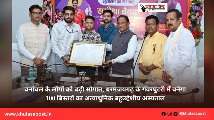 वनांचल के लोगों को बड़ी सौगात, धरमजयगढ़ के गंवरघुटरी में बनेगा 100 बिस्तरों का अत्याधुनिक बहुउद्देशीय अस्पताल