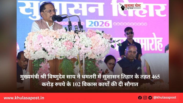 मुख्यमंत्री श्री विष्णुदेव साय ने धमतरी में सुशासन तिहार के तहत 465 करोड़ रुपये के 102 विकास कार्यों की दी सौगात