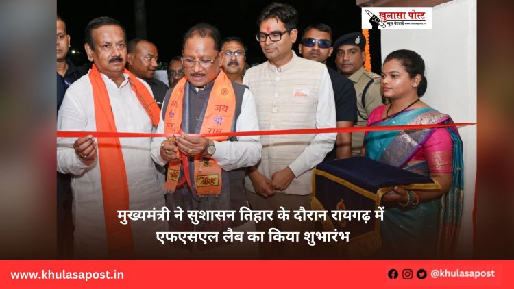 मुख्यमंत्री ने सुशासन तिहार के दौरान रायगढ़ में एफएसएल लैब का किया शुभारंभ