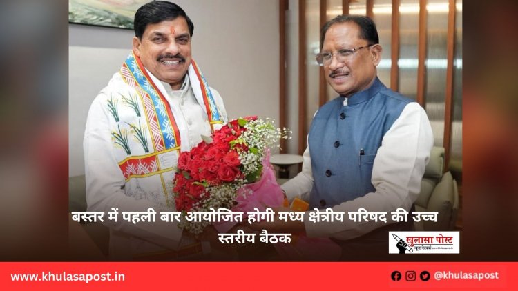 बस्तर में पहली बार आयोजित होगी मध्य क्षेत्रीय परिषद की उच्च स्तरीय बैठक