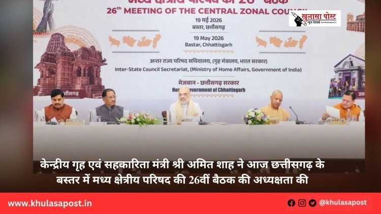 केन्द्रीय गृह एवं सहकारिता मंत्री श्री अमित शाह ने आज छत्तीसगढ़ के बस्तर में मध्य क्षेत्रीय परिषद की 26वीं बैठक की अध्यक्षता की