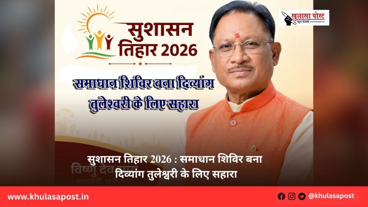 सुशासन तिहार 2026 : समाधान शिविर बना दिव्यांग तुलेश्वरी के लिए सहारा