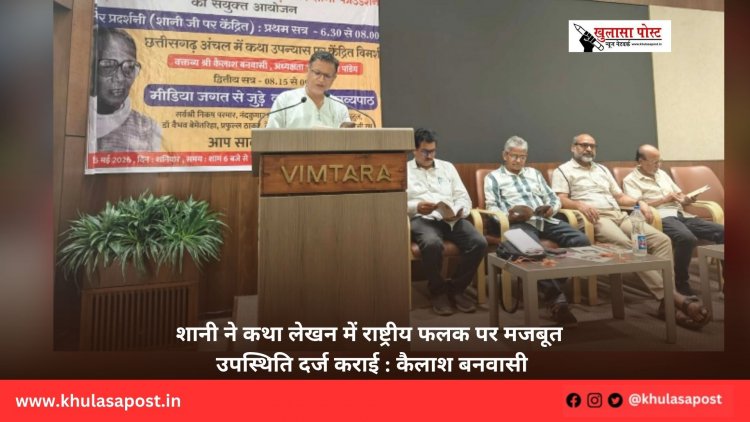 शानी ने कथा लेखन में राष्ट्रीय फलक पर मजबूत उपस्थिति दर्ज कराई : कैलाश बनवासी