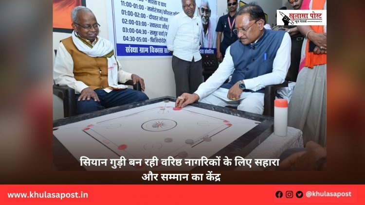 सियान गुड़ी बन रही वरिष्ठ नागरिकों के लिए सहारा और सम्मान का केंद्र