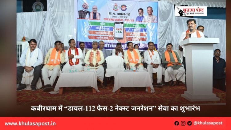 कबीरधाम में “डायल-112 फेस-2 नेक्स्ट जनरेशन” सेवा का शुभारंभ