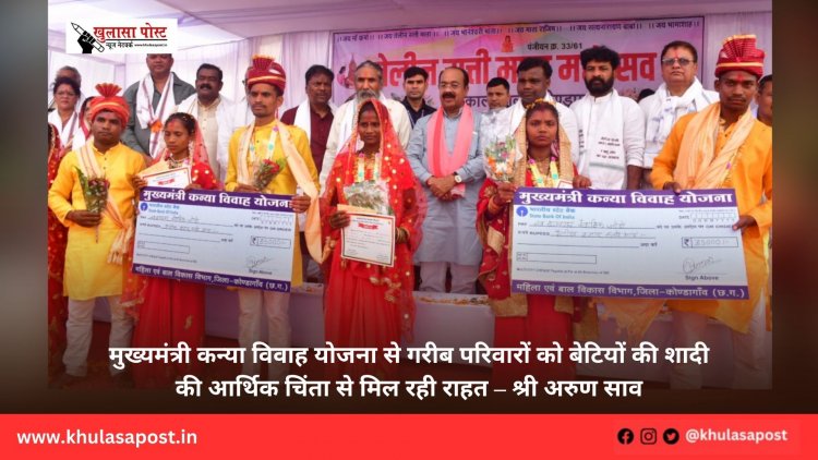 मुख्यमंत्री कन्या विवाह योजना से गरीब परिवारों को बेटियों की शादी की आर्थिक चिंता से मिल रही राहत – श्री अरुण साव