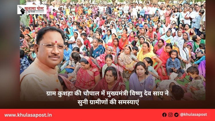 ग्राम कुशहा की चौपाल में मुख्यमंत्री विष्णु देव साय ने सुनी ग्रामीणों की समस्याएं