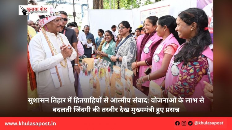 सुशासन तिहार में हितग्राहियों से आत्मीय संवाद: योजनाओं के लाभ से बदलती जिंदगी की तस्वीर देख मुख्यमंत्री हुए प्रसन्न