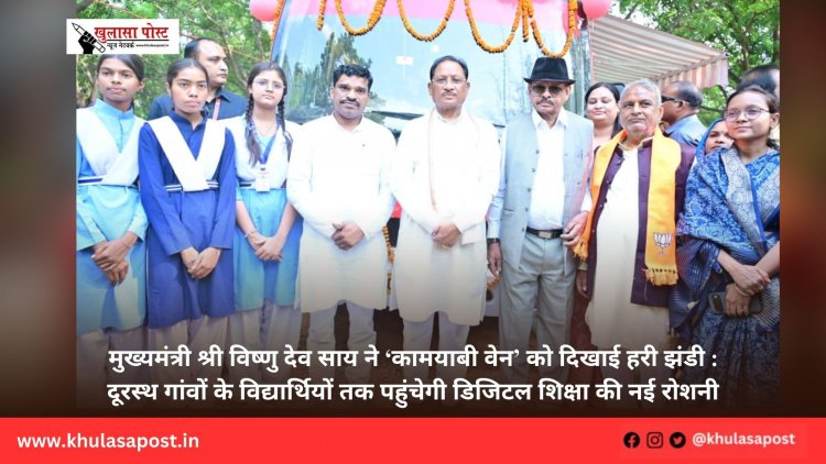 मुख्यमंत्री श्री विष्णु देव साय ने ‘कामयाबी वेन’ को दिखाई हरी झंडी : दूरस्थ गांवों के विद्यार्थियों तक पहुंचेगी डिजिटल शिक्षा की नई रोशनी