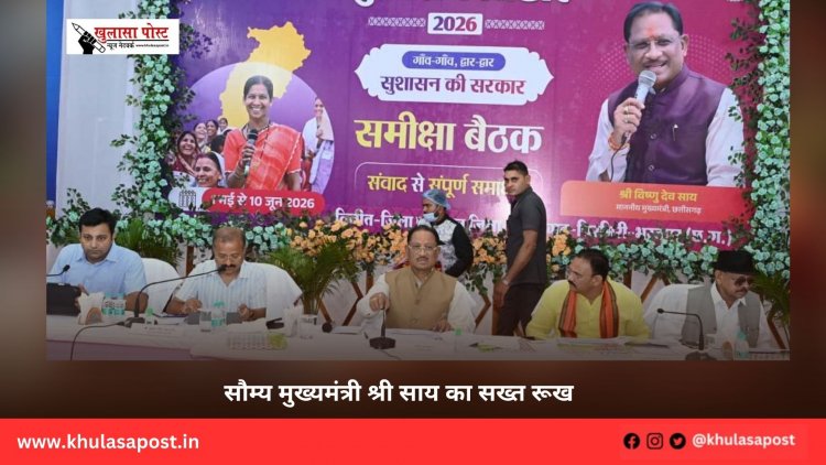 सौम्य मुख्यमंत्री श्री साय का सख्त रूख