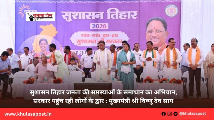 सुशासन तिहार जनता की समस्याओं के समाधान का अभियान, सरकार पहुंच रही लोगों के द्वार : मुख्यमंत्री श्री विष्णु देव साय
