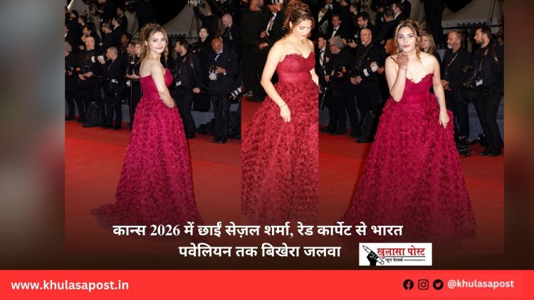 कान्स 2026 में छाईं सेज़ल शर्मा, रेड कार्पेट से भारत पवेलियन तक बिखेरा जलवा