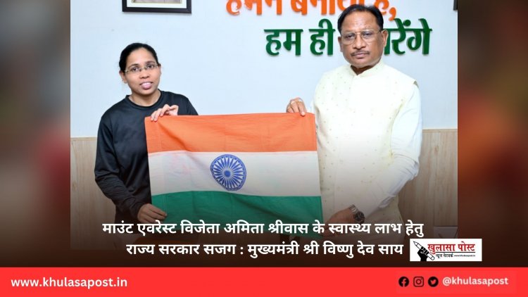 माउंट एवरेस्ट विजेता अमिता श्रीवास के स्वास्थ्य लाभ हेतु राज्य सरकार सजग : मुख्यमंत्री श्री विष्णु देव साय