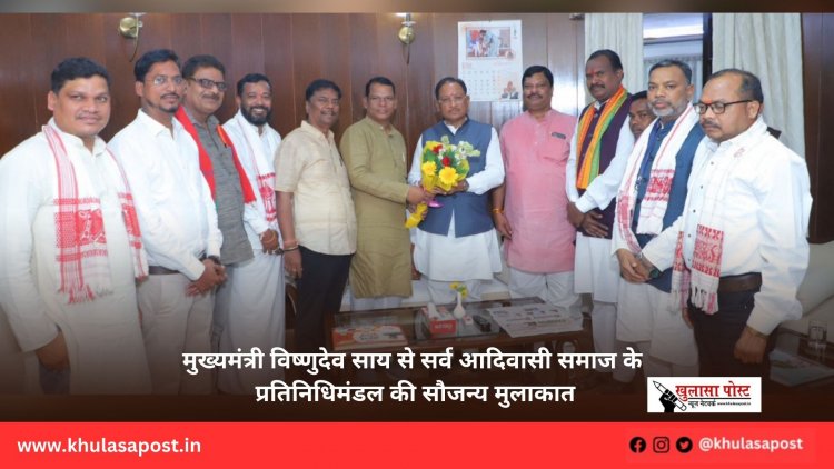 मुख्यमंत्री विष्णुदेव साय से सर्व आदिवासी समाज के प्रतिनिधिमंडल की सौजन्य मुलाकात