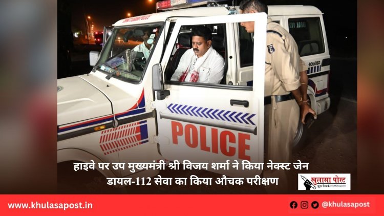 हाइवे पर उप मुख्यमंत्री श्री विजय शर्मा ने किया नेक्स्ट जेन डायल-112 सेवा का किया औचक परीक्षण