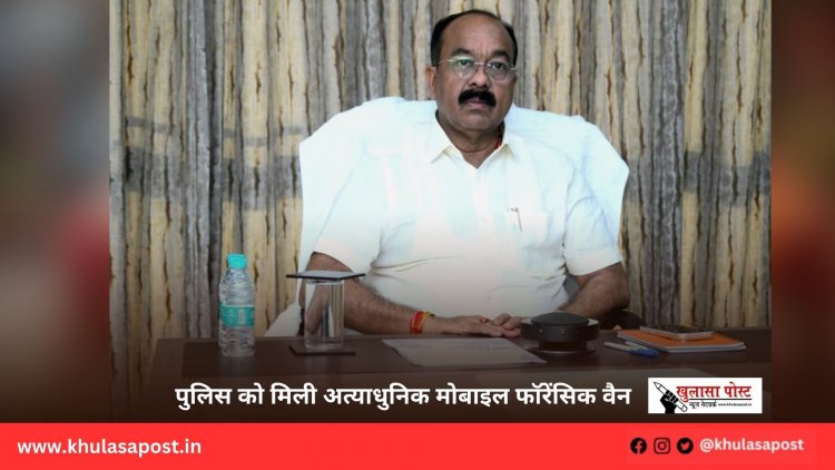 पुलिस को मिली अत्याधुनिक मोबाइल फॉरेंसिक वैन