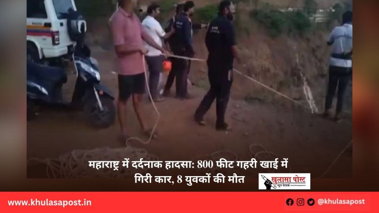 महाराष्ट्र में दर्दनाक हादसा: 800 फीट गहरी खाई में गिरी कार, 8 युवकों की मौत