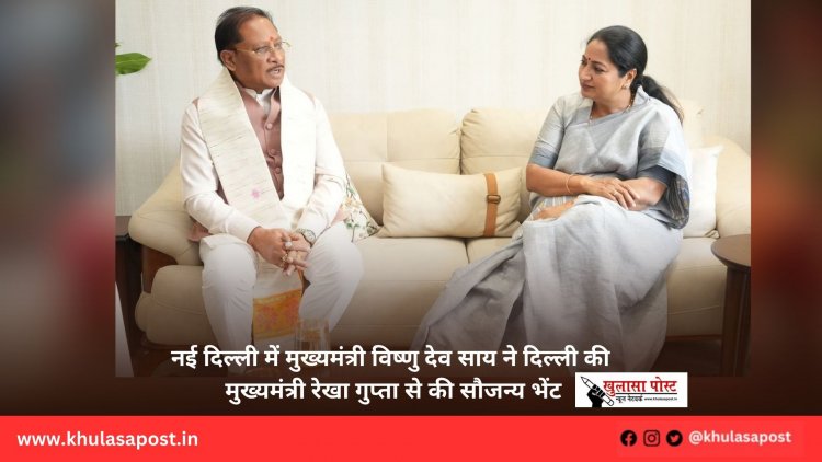 नई दिल्ली में मुख्यमंत्री विष्णु देव साय ने दिल्ली की मुख्यमंत्री रेखा गुप्ता से की सौजन्य भेंट