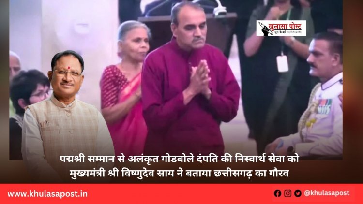 पद्मश्री सम्मान से अलंकृत गोडबोले दंपति की निस्वार्थ सेवा को मुख्यमंत्री श्री विष्णुदेव साय ने बताया छत्तीसगढ़ का गौरव