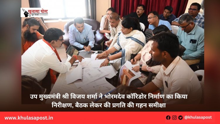 उप मुख्यमंत्री श्री विजय शर्मा ने भोरमदेव कॉरिडोर निर्माण का किया निरीक्षण, बैठक लेकर की प्रगति की गहन समीक्षा