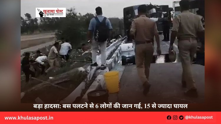 बड़ा हादसा: बस पलटने से 6 लोगों की जान गई, 15 से ज्यादा घायल