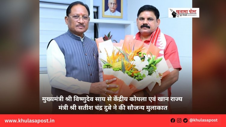 मुख्यमंत्री श्री विष्णुदेव साय से केंद्रीय कोयला एवं खान राज्य मंत्री श्री सतीश चंद्र दुबे ने की सौजन्य मुलाकात