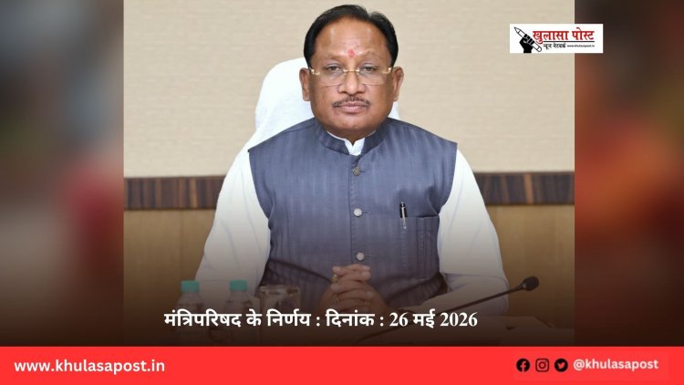 मंत्रिपरिषद के निर्णय : दिनांक : 26 मई 2026