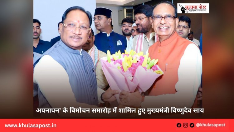 अपनापन’ के विमोचन समारोह में शामिल हुए मुख्यमंत्री विष्णुदेव साय