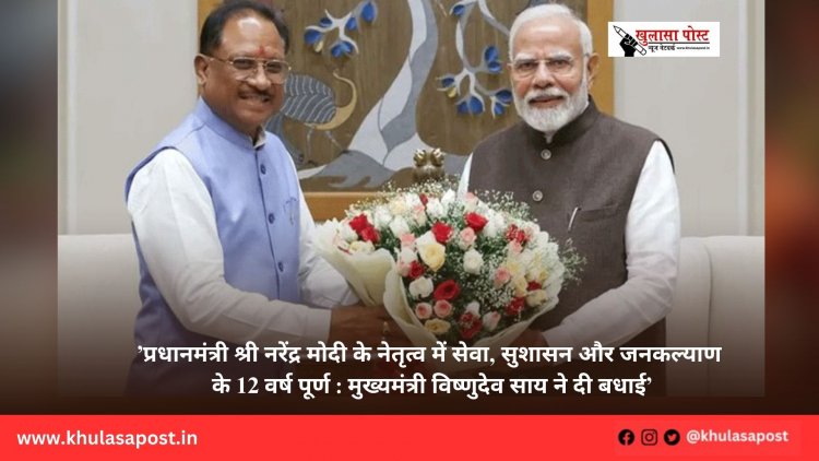 ’प्रधानमंत्री श्री नरेंद्र मोदी के नेतृत्व में सेवा, सुशासन और जनकल्याण के 12 वर्ष पूर्ण : मुख्यमंत्री विष्णुदेव साय ने दी बधाई’