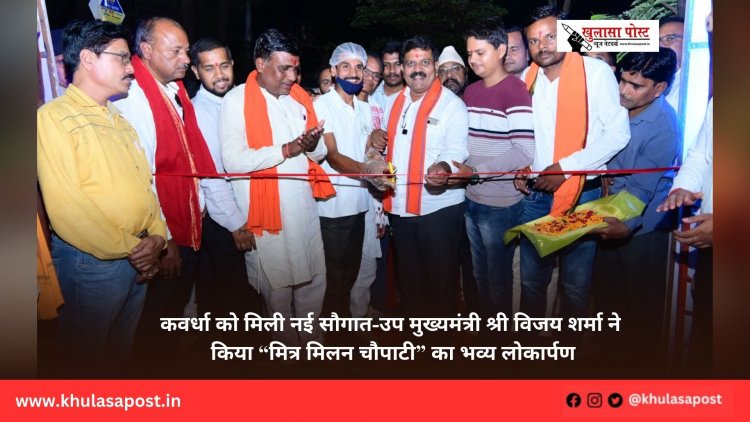 कवर्धा को मिली नई सौगात-उप मुख्यमंत्री श्री विजय शर्मा ने किया “मित्र मिलन चौपाटी” का भव्य लोकार्पण